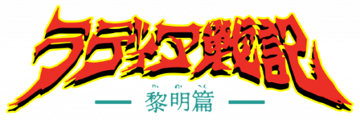 Radia Senki - Reimei Hen (Japan) logo